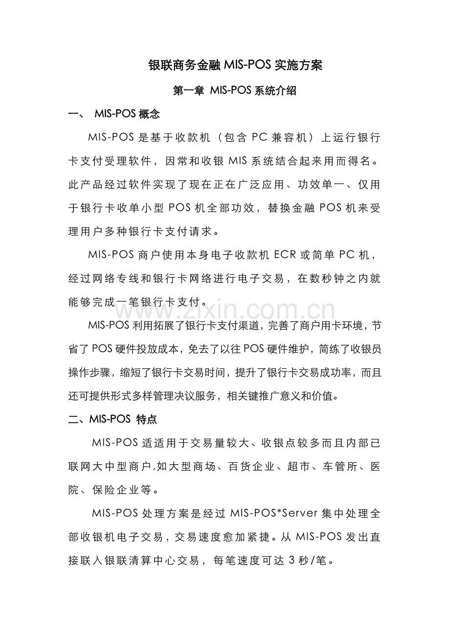 银联商务金融MIS-POS实施方案解析样本.doc_第1页