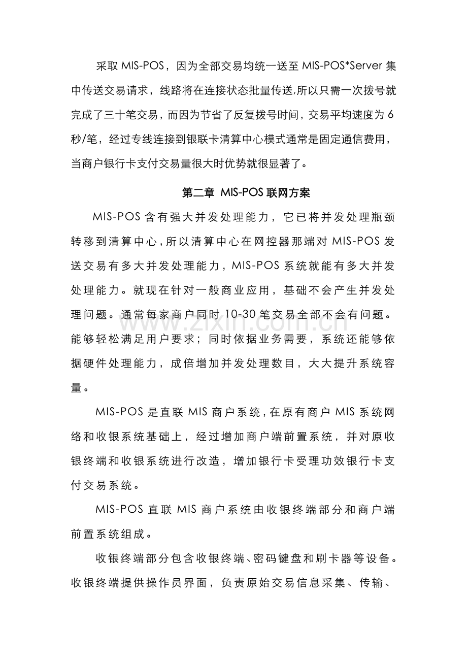 银联商务金融MIS-POS实施方案解析样本.doc_第2页