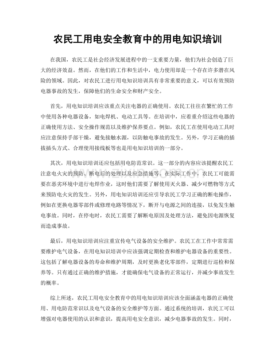 农民工用电安全教育中的用电知识培训.docx_第1页