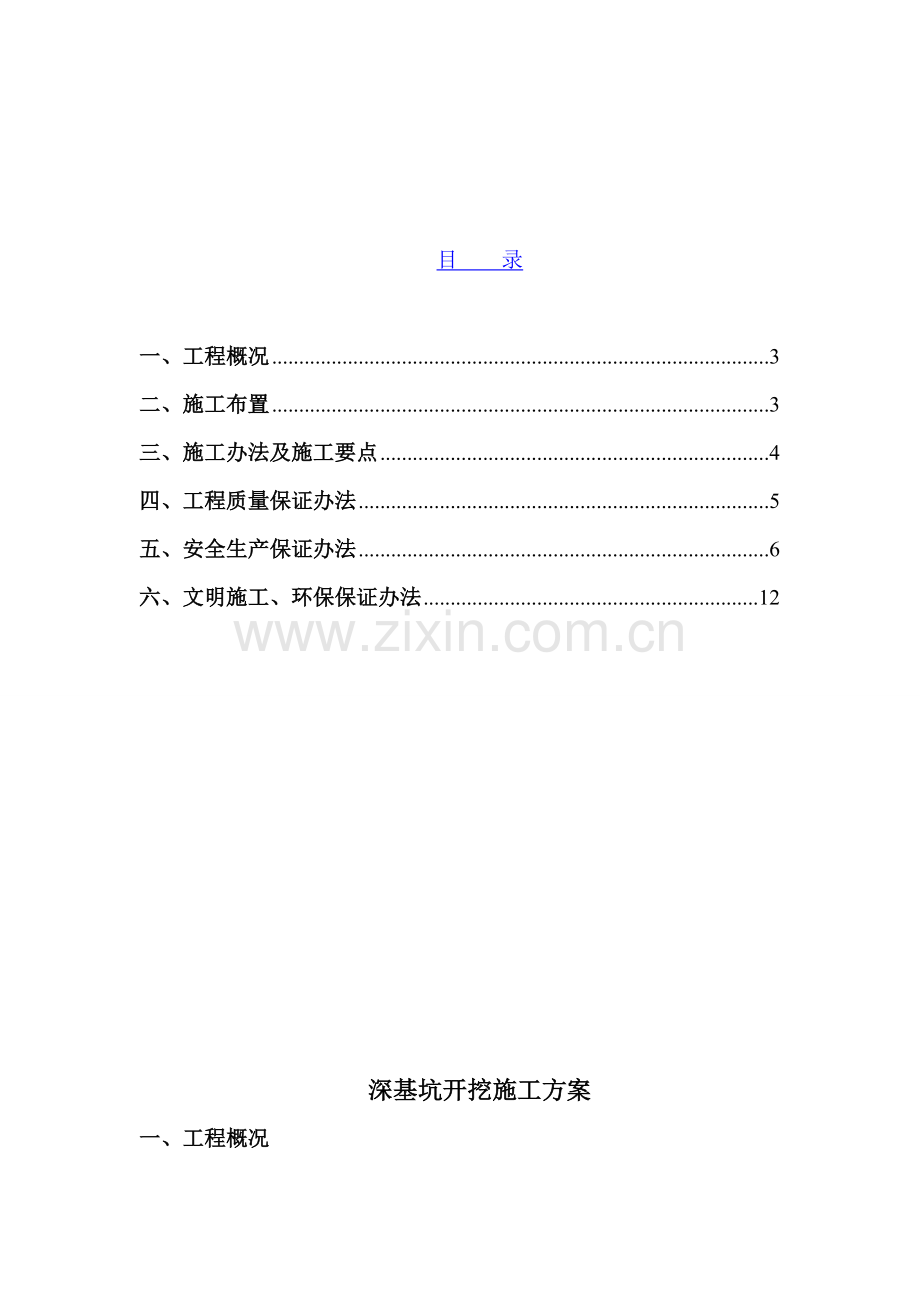 新版深基坑综合项目施工安全专项方案.doc_第2页