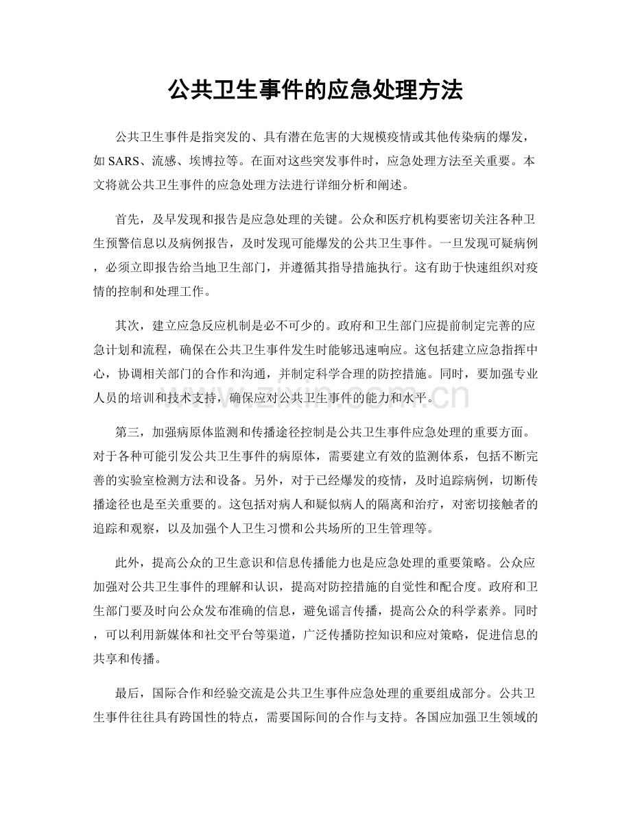 公共卫生事件的应急处理方法.docx_第1页