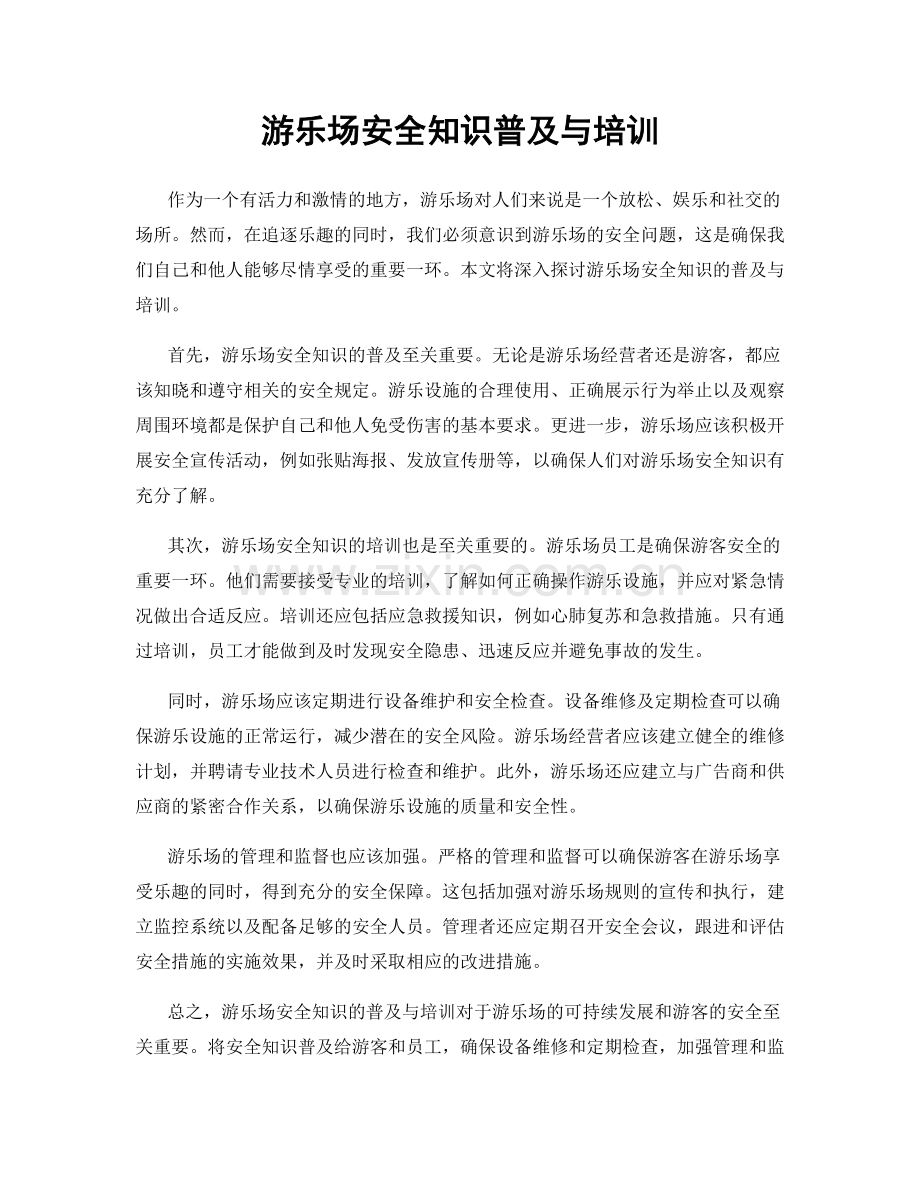 游乐场安全知识普及与培训.docx_第1页