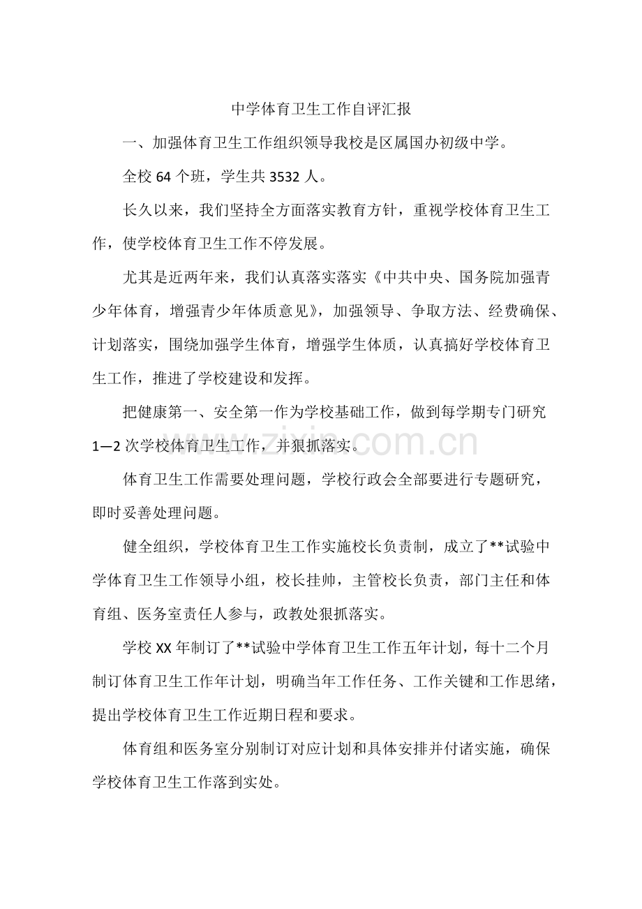 中学体育卫生工作自我评价报告.docx_第1页