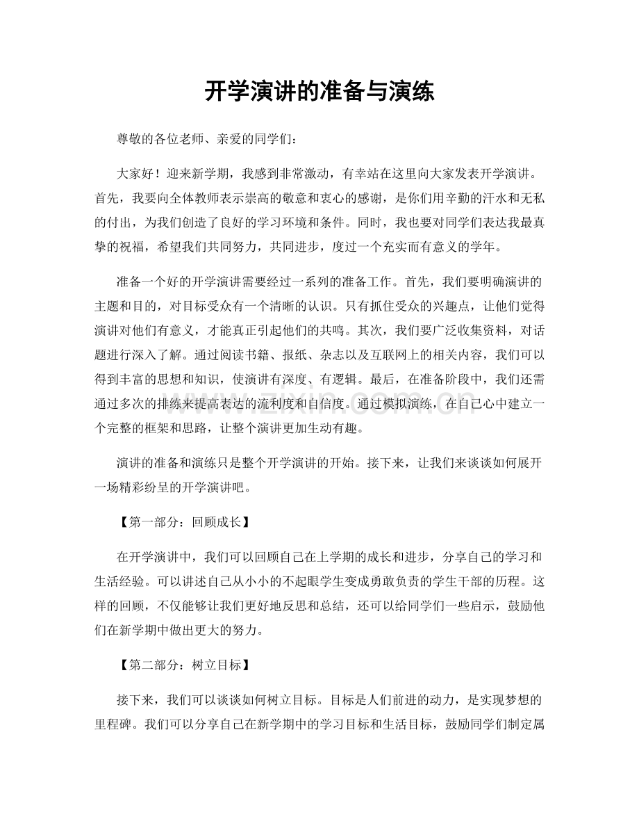 开学演讲的准备与演练.docx_第1页