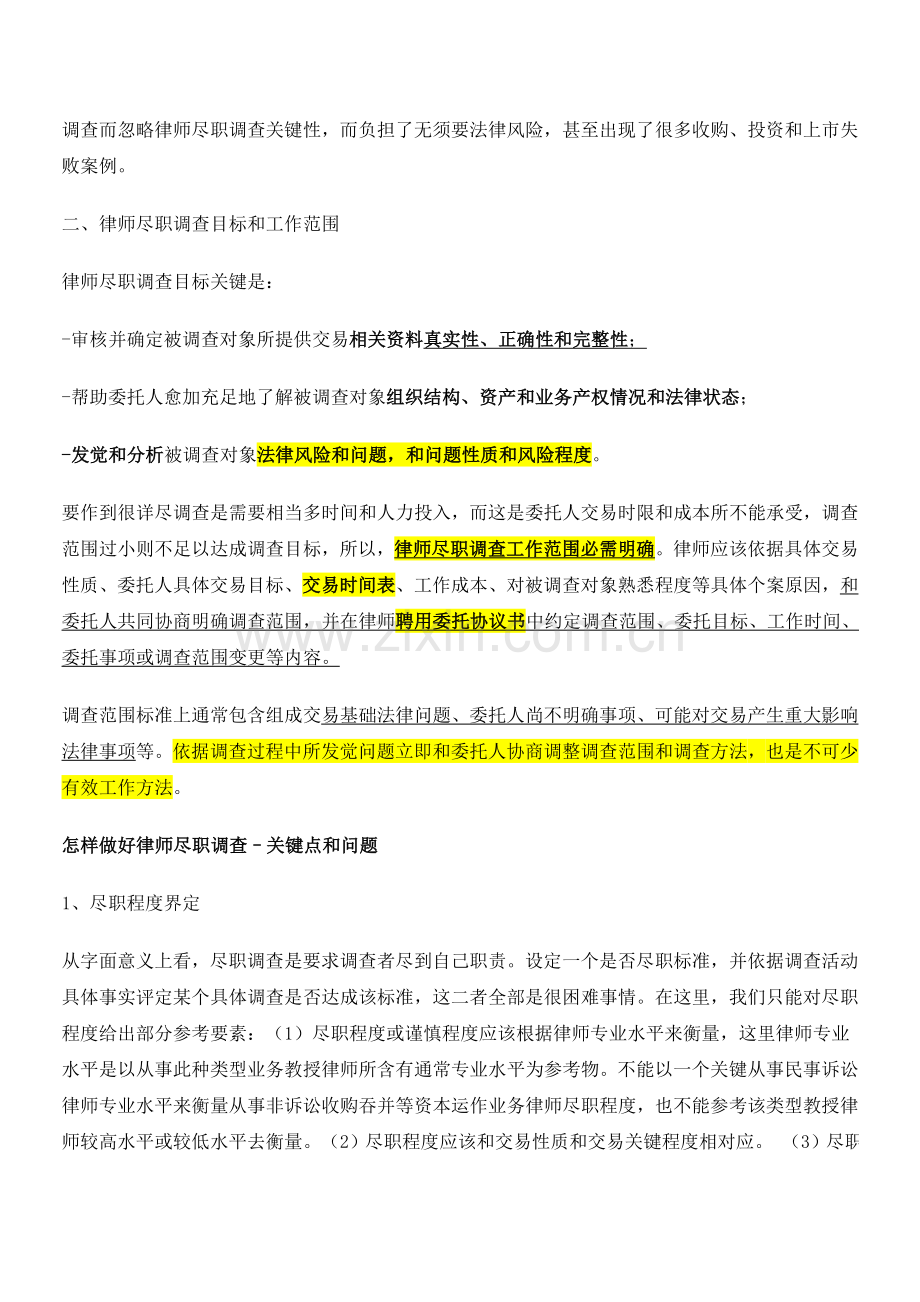 法律尽职调查经典讲义重点做了标注.doc_第2页