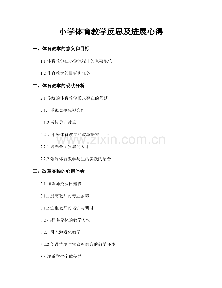 小学体育教学反思及进展心得.docx_第1页