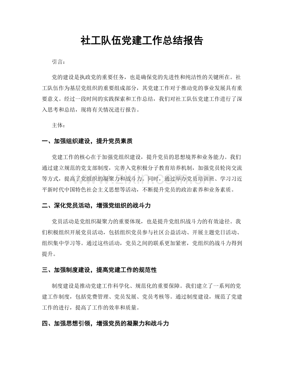 社工队伍党建工作总结报告.docx_第1页