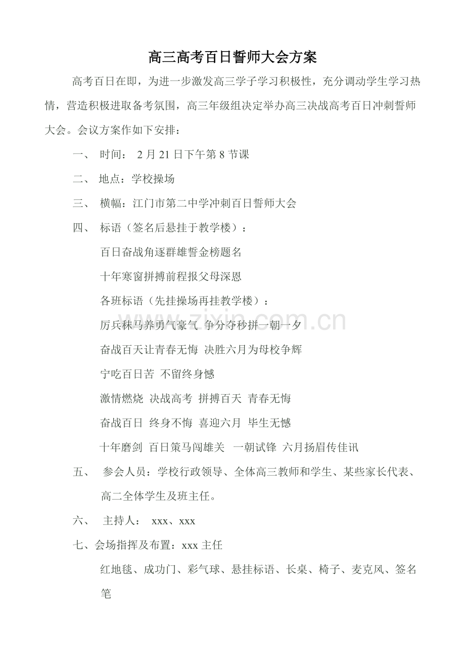 高三高考百日誓师大会专项方案.doc_第1页