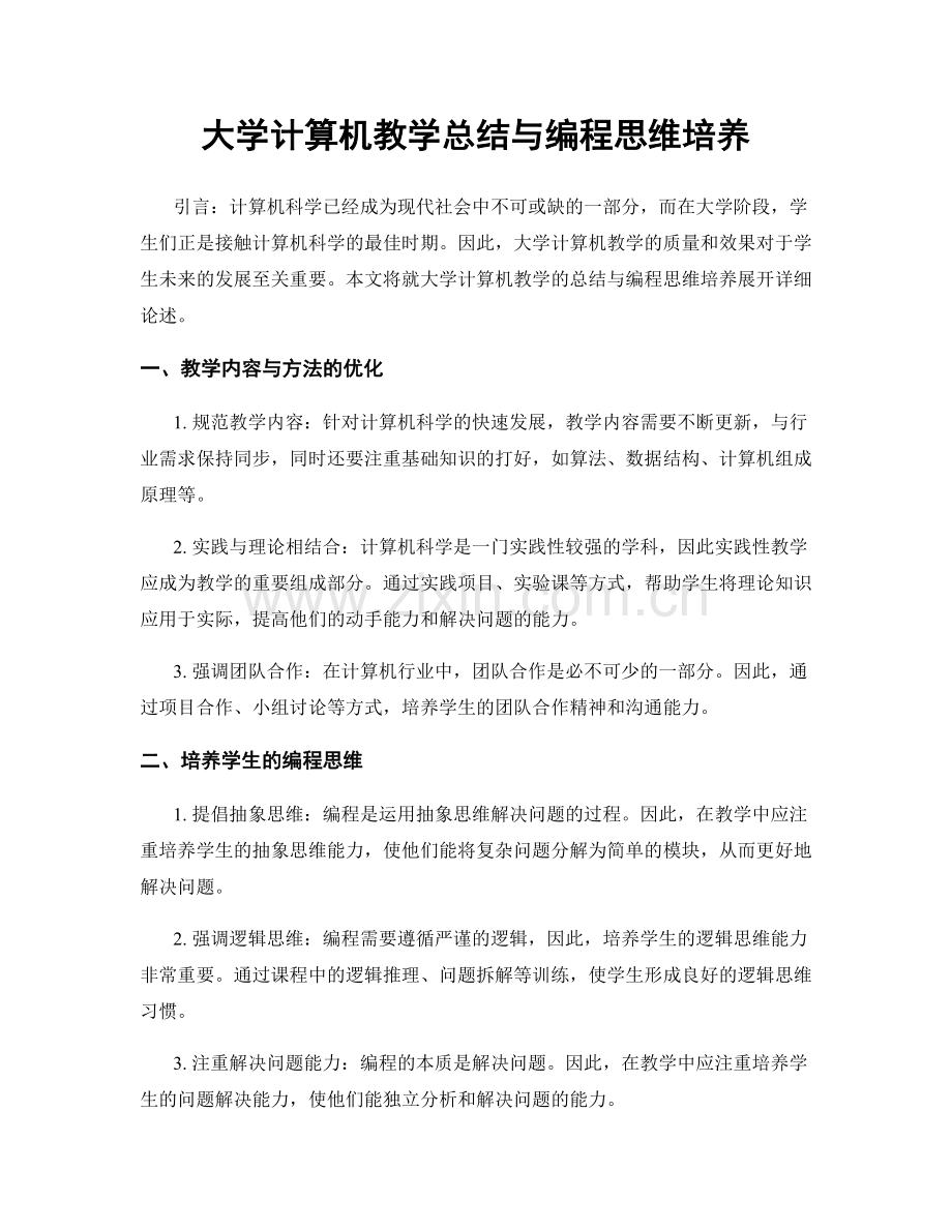 大学计算机教学总结与编程思维培养.docx_第1页