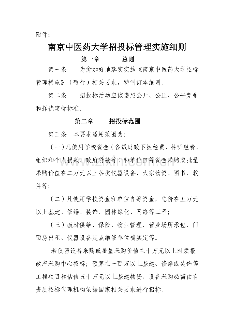 论南京中医药大学招投标管理实施细则样本.doc_第1页