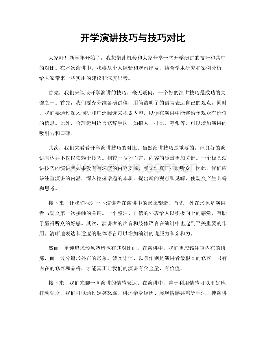 开学演讲技巧与技巧对比.docx_第1页