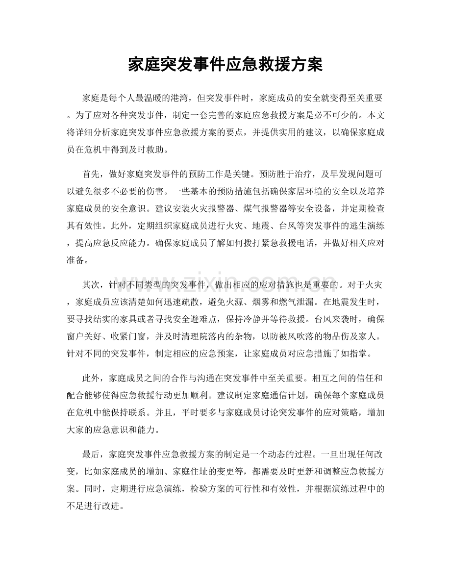 家庭突发事件应急救援方案.docx_第1页