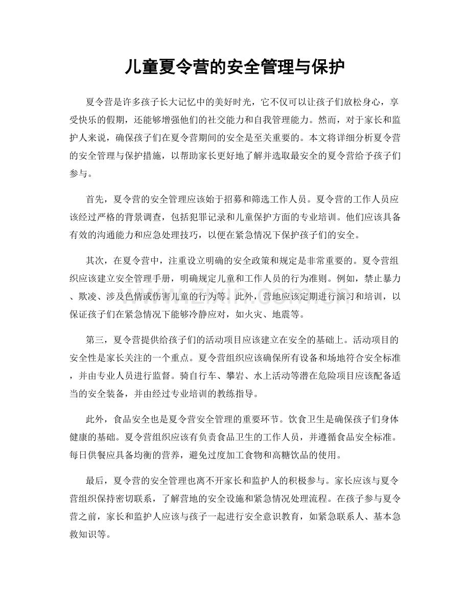 儿童夏令营的安全管理与保护.docx_第1页