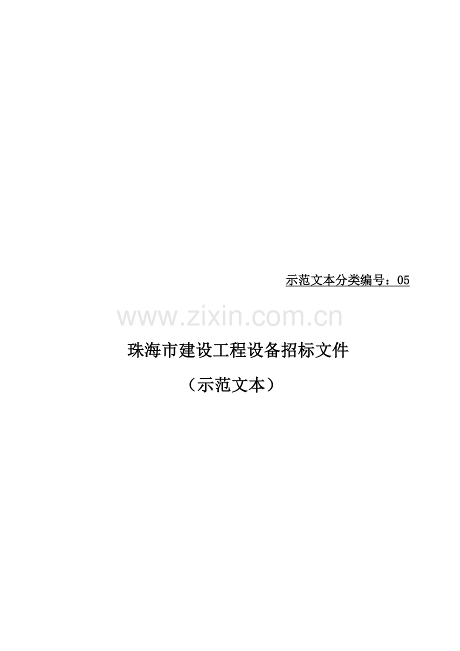 珠海市建设工程设备示范招标文件模板.doc_第1页