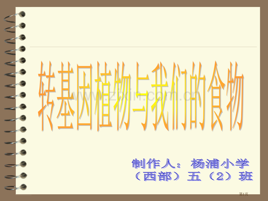 生物技术在食品工业中的应用可谓历史悠久人类早在远古时市公开课一等奖百校联赛特等奖课件.pptx_第1页