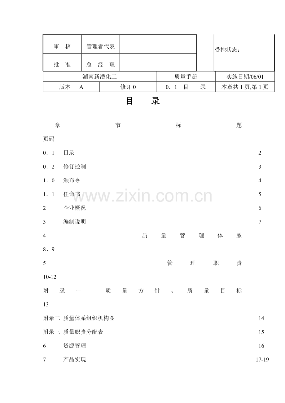 湖南化工有限公司质量手册样本.doc_第2页