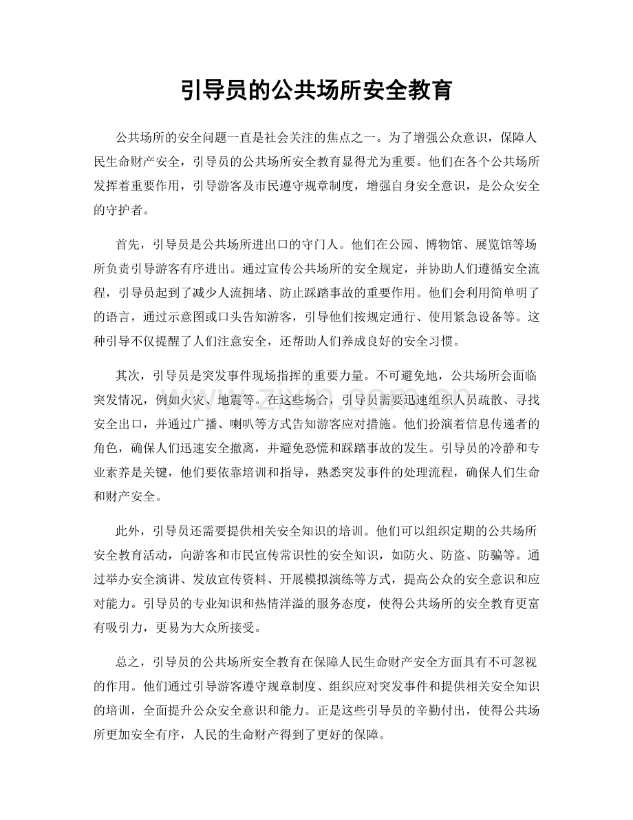 引导员的公共场所安全教育.docx_第1页
