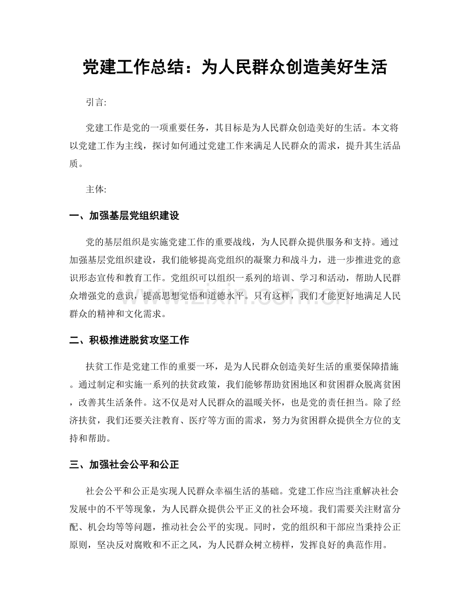 党建工作总结：为人民群众创造美好生活.docx_第1页