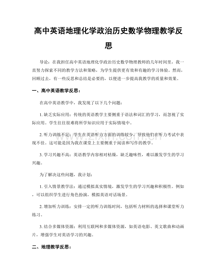 高中英语地理化学政治历史数学物理教学反思.docx_第1页