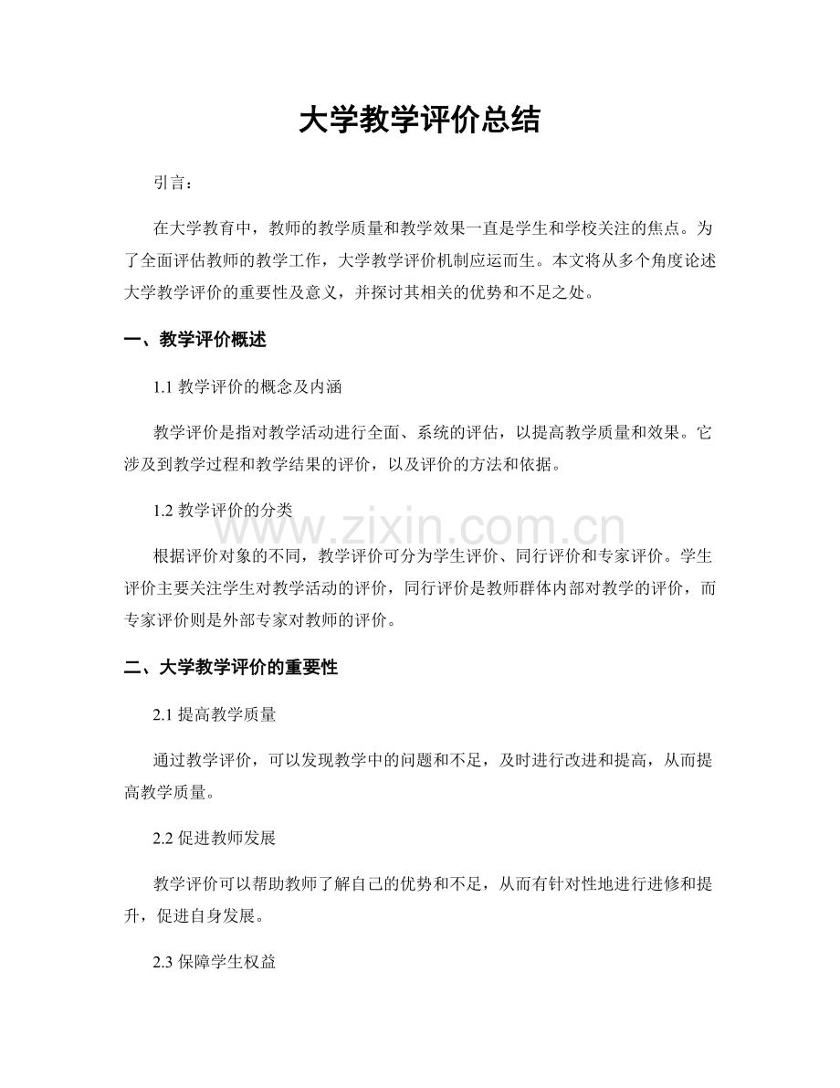 大学教学评价总结.docx_第1页