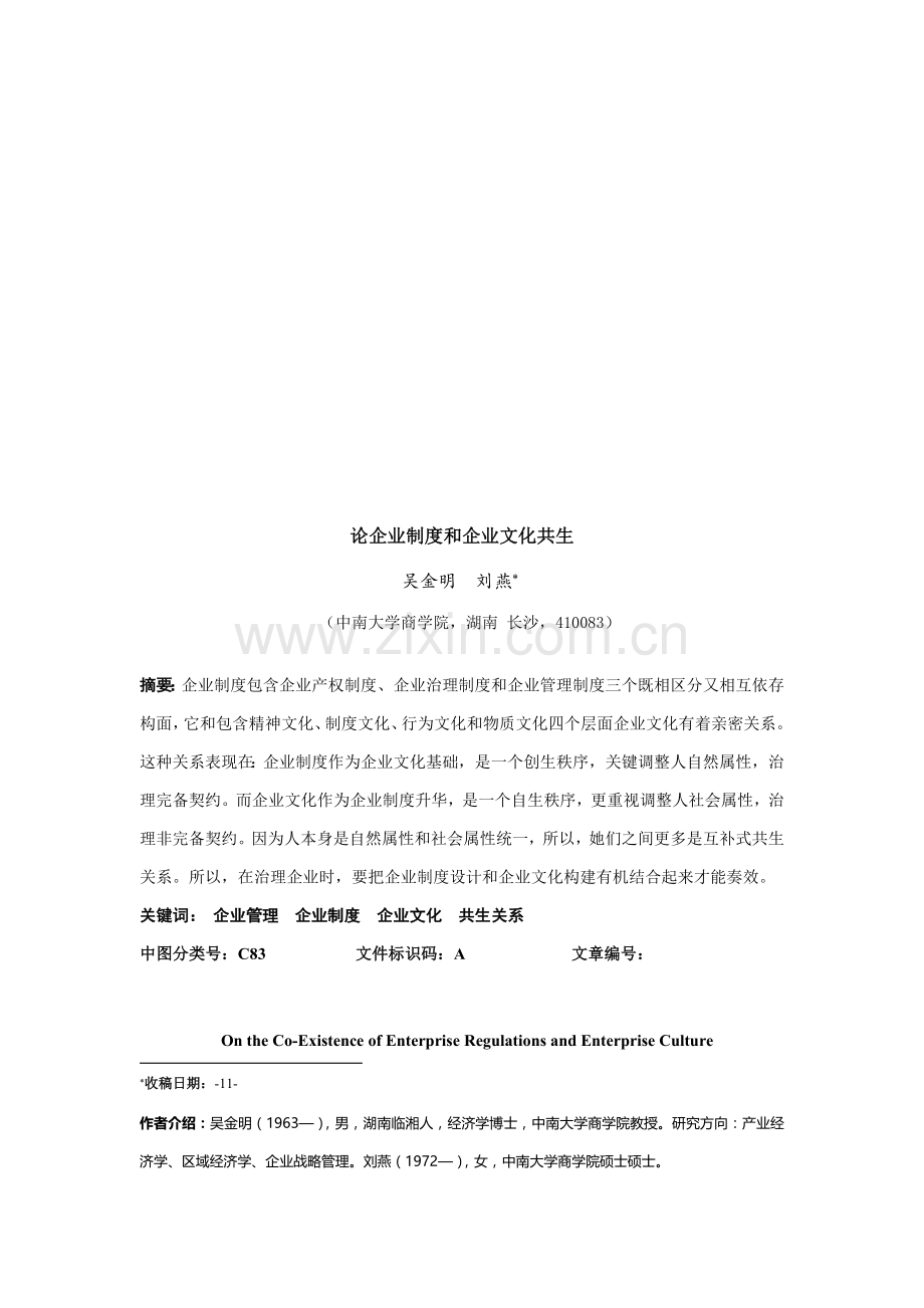 试议企业制度与企业文化的共生样本.doc_第1页