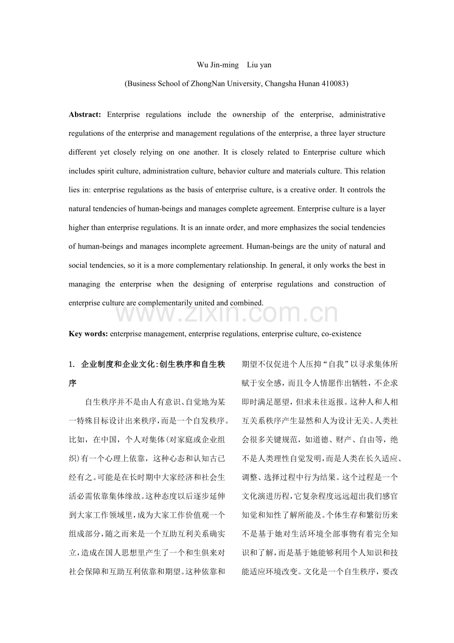 试议企业制度与企业文化的共生样本.doc_第2页
