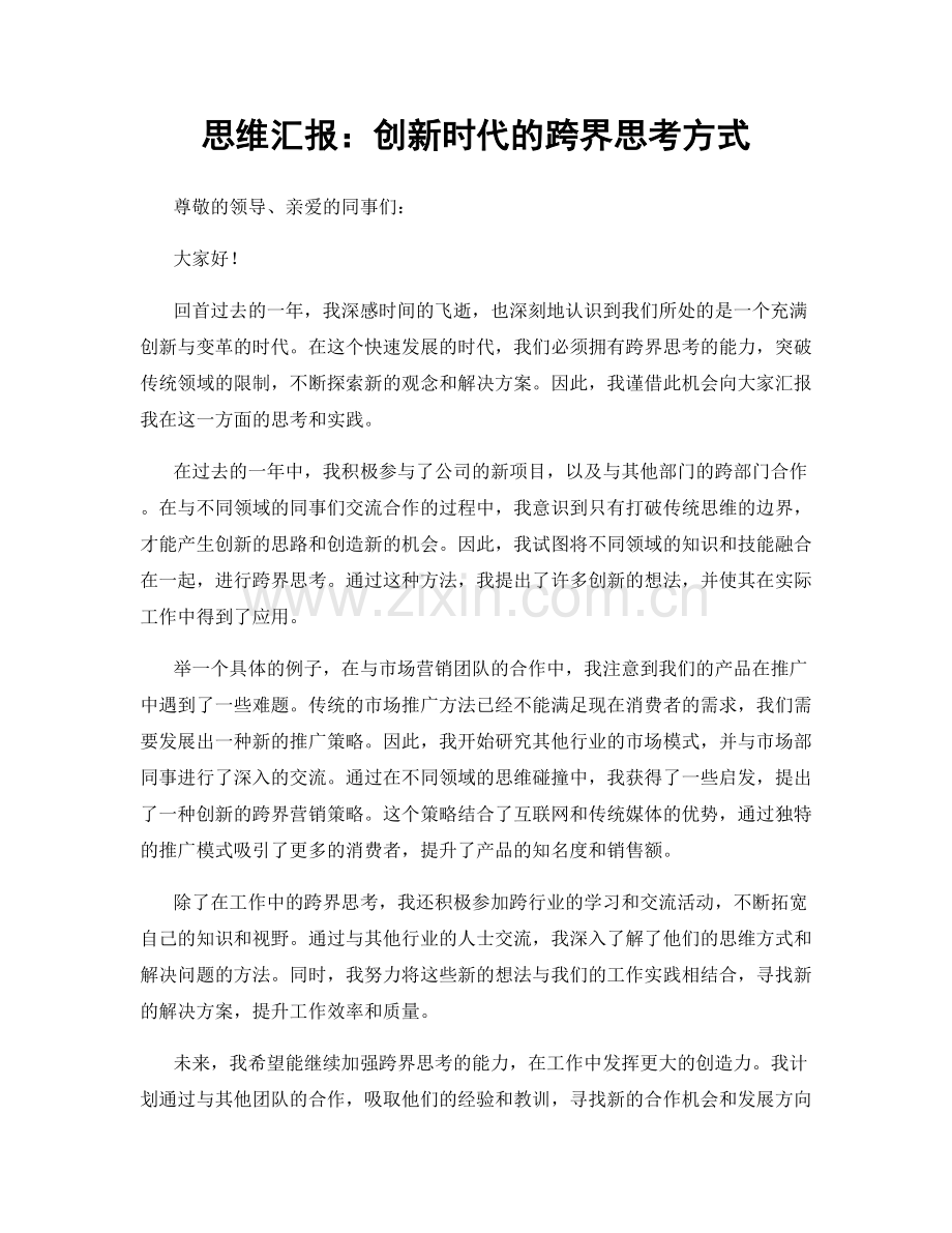 思维汇报：创新时代的跨界思考方式.docx_第1页