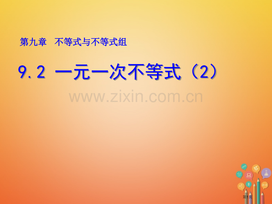 七年级数学下册第9章不等式与不等式组9.2一元一次不等式2市公开课一等奖百校联赛特等奖大赛微课金奖P.pptx_第1页
