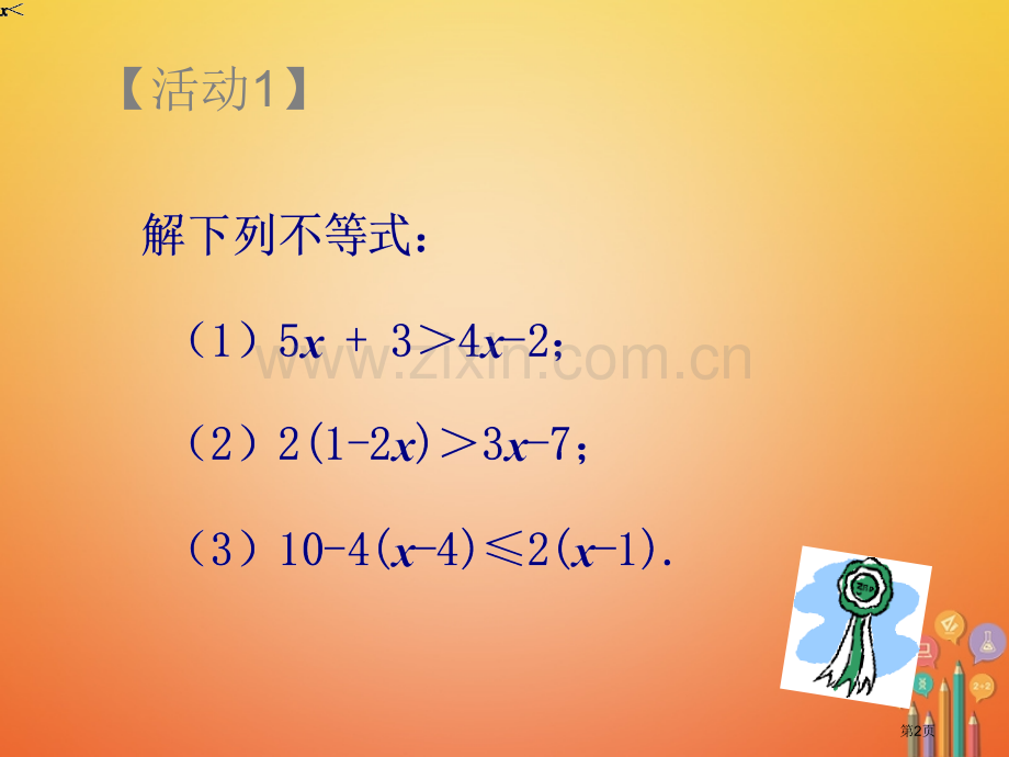 七年级数学下册第9章不等式与不等式组9.2一元一次不等式2市公开课一等奖百校联赛特等奖大赛微课金奖P.pptx_第2页