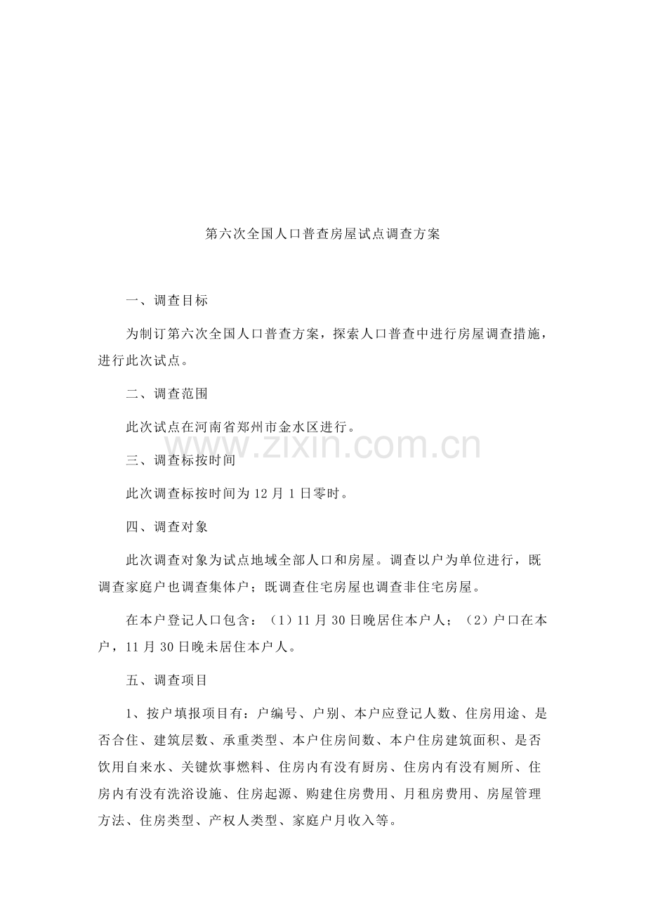 第六次全国人口普查房屋试点调查方案概述样本.doc_第1页