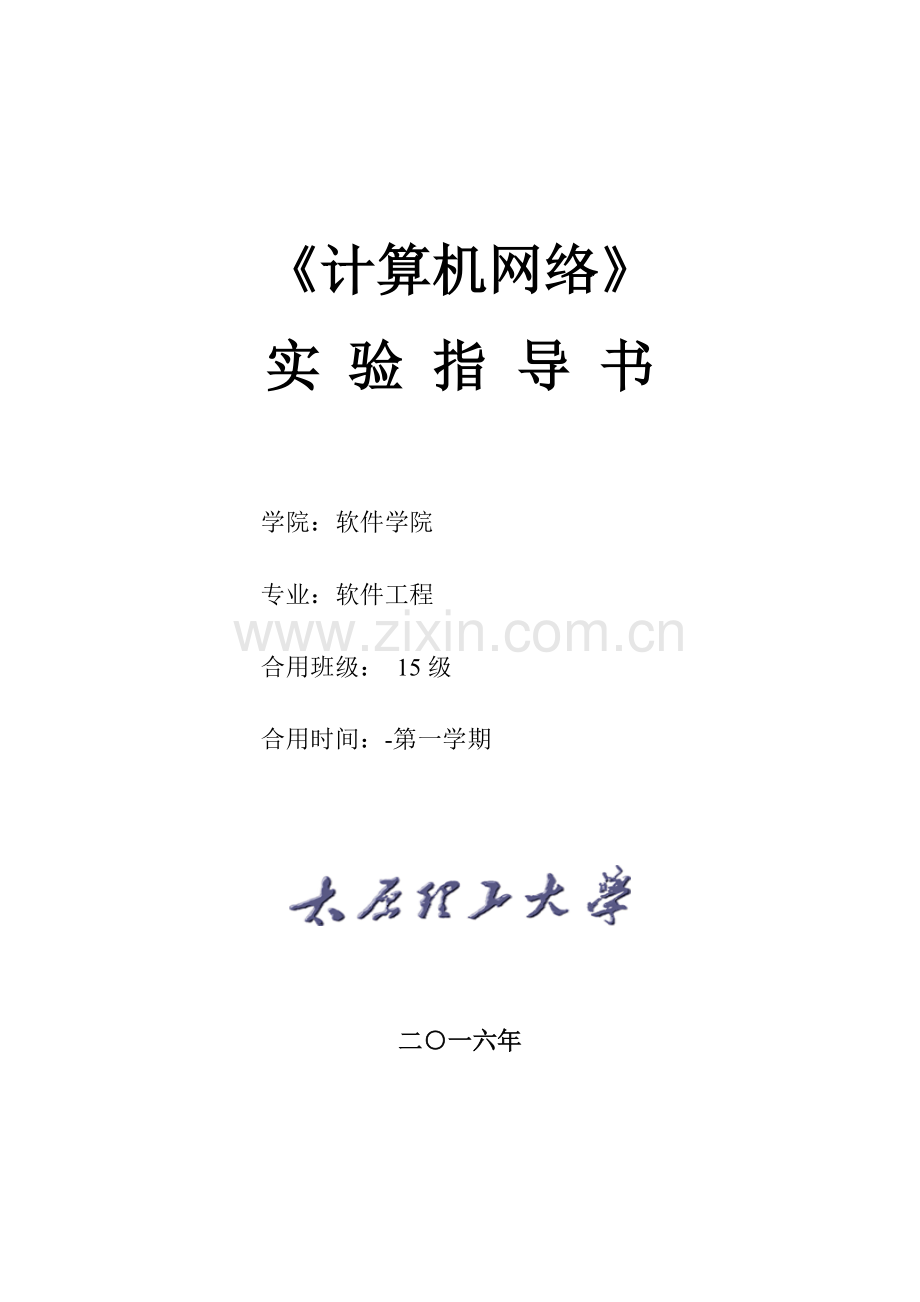 计算机网络试验参考指导书.doc_第1页