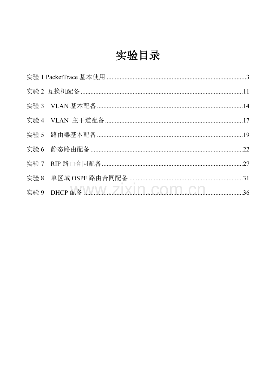 计算机网络试验参考指导书.doc_第2页