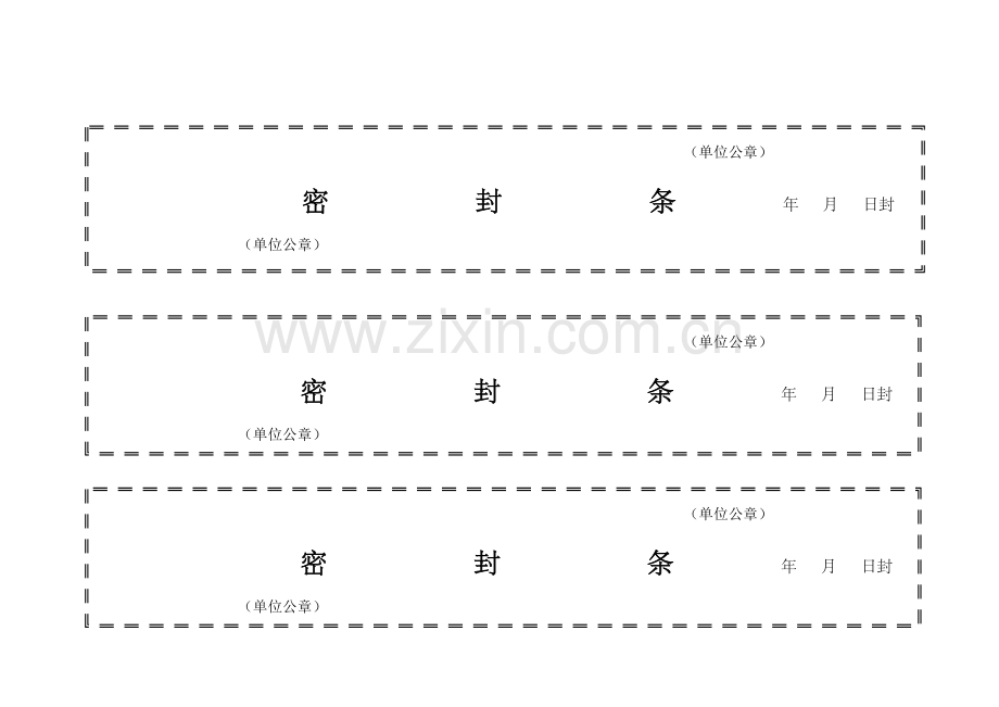 标书模板密封条格式模板大全.doc_第1页