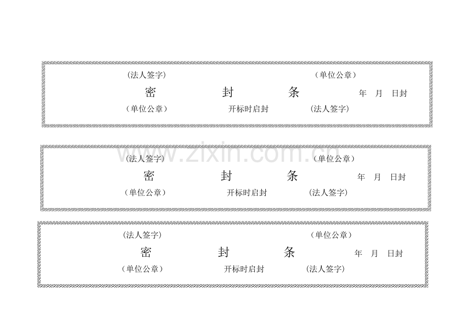 标书模板密封条格式模板大全.doc_第2页