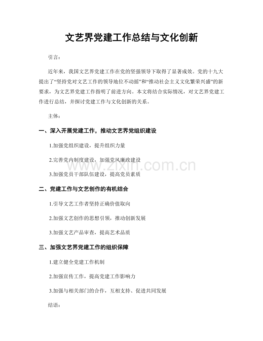 文艺界党建工作总结与文化创新.docx_第1页