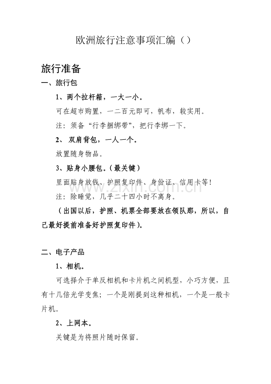 欧洲旅游注意项目汇编.doc_第1页