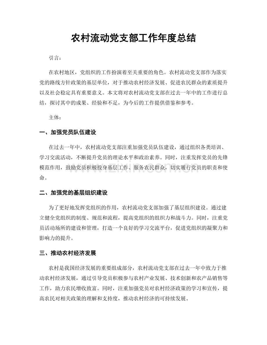 农村流动党支部工作年度总结.docx_第1页