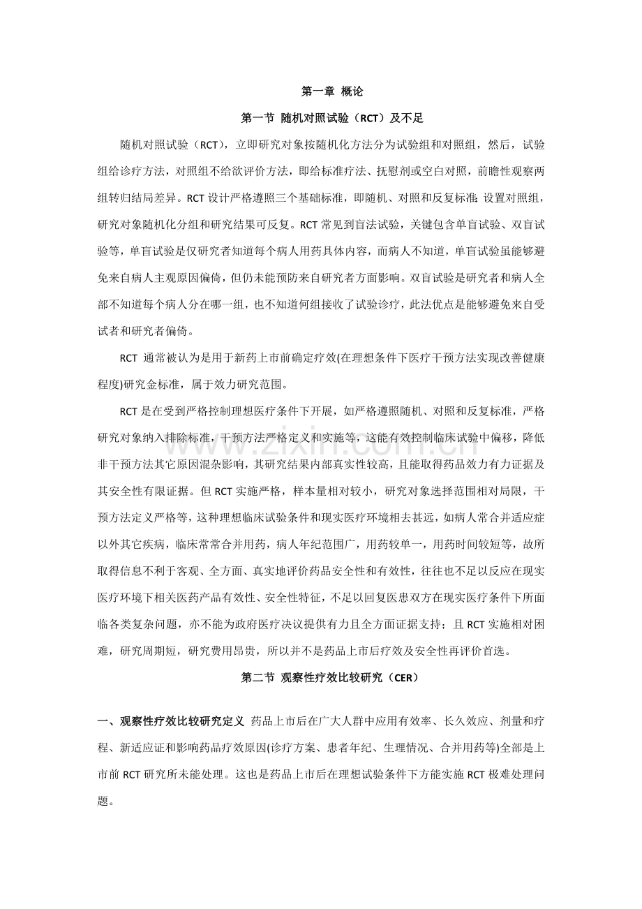 真实世界中疗效比较专项研究的专业方案设计概论.docx_第1页