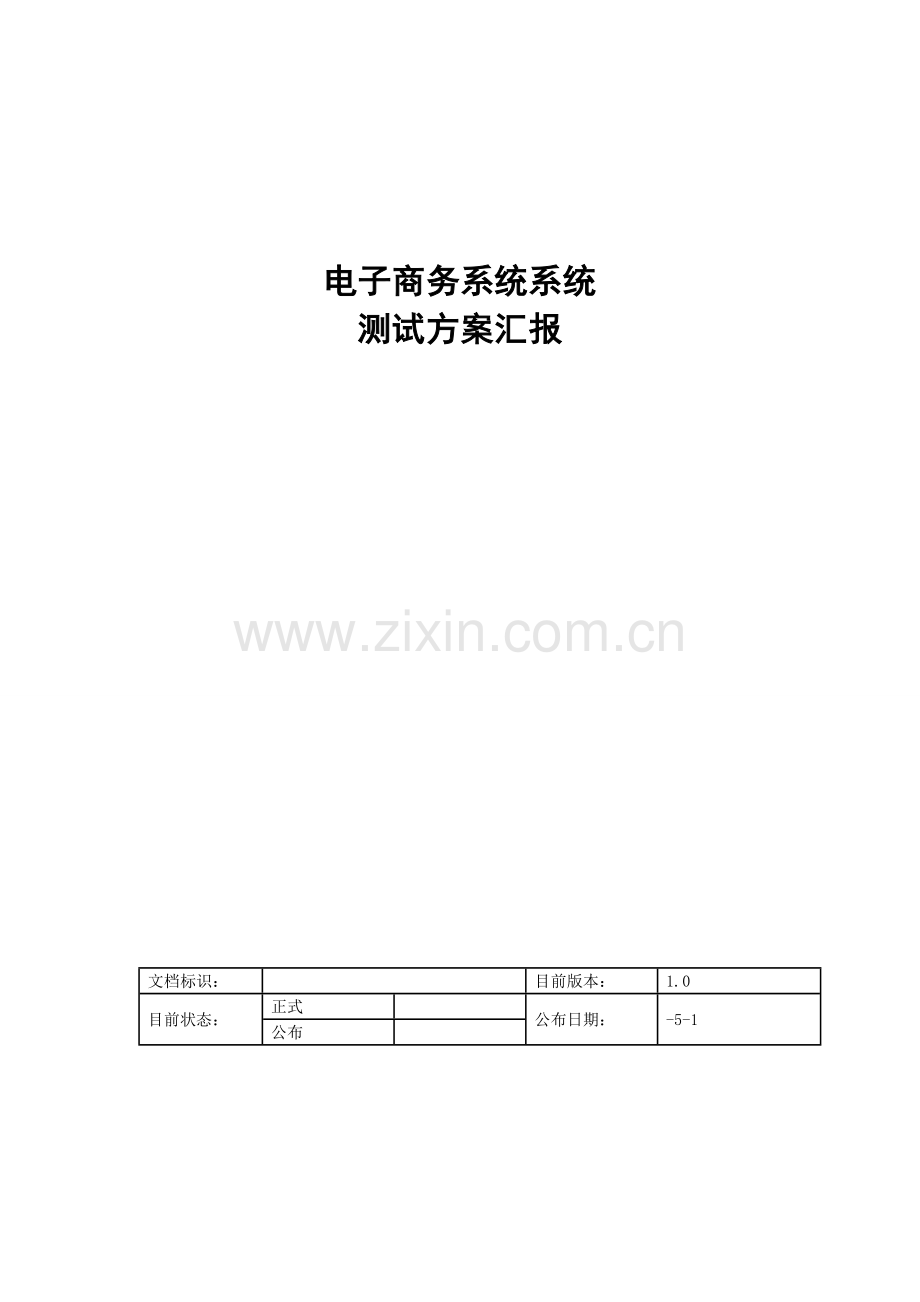 电子商务系统测试方案报告样本.doc_第1页
