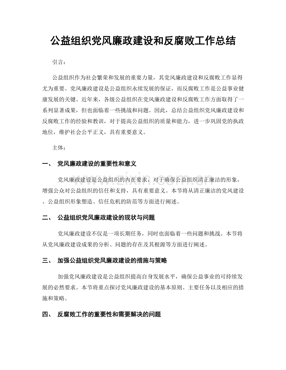 公益组织党风廉政建设和反腐败工作总结.docx_第1页