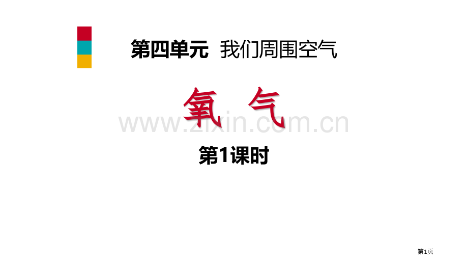 氧气我们周围的空气第1课时省公开课一等奖新名师优质课比赛一等奖课件.pptx_第1页