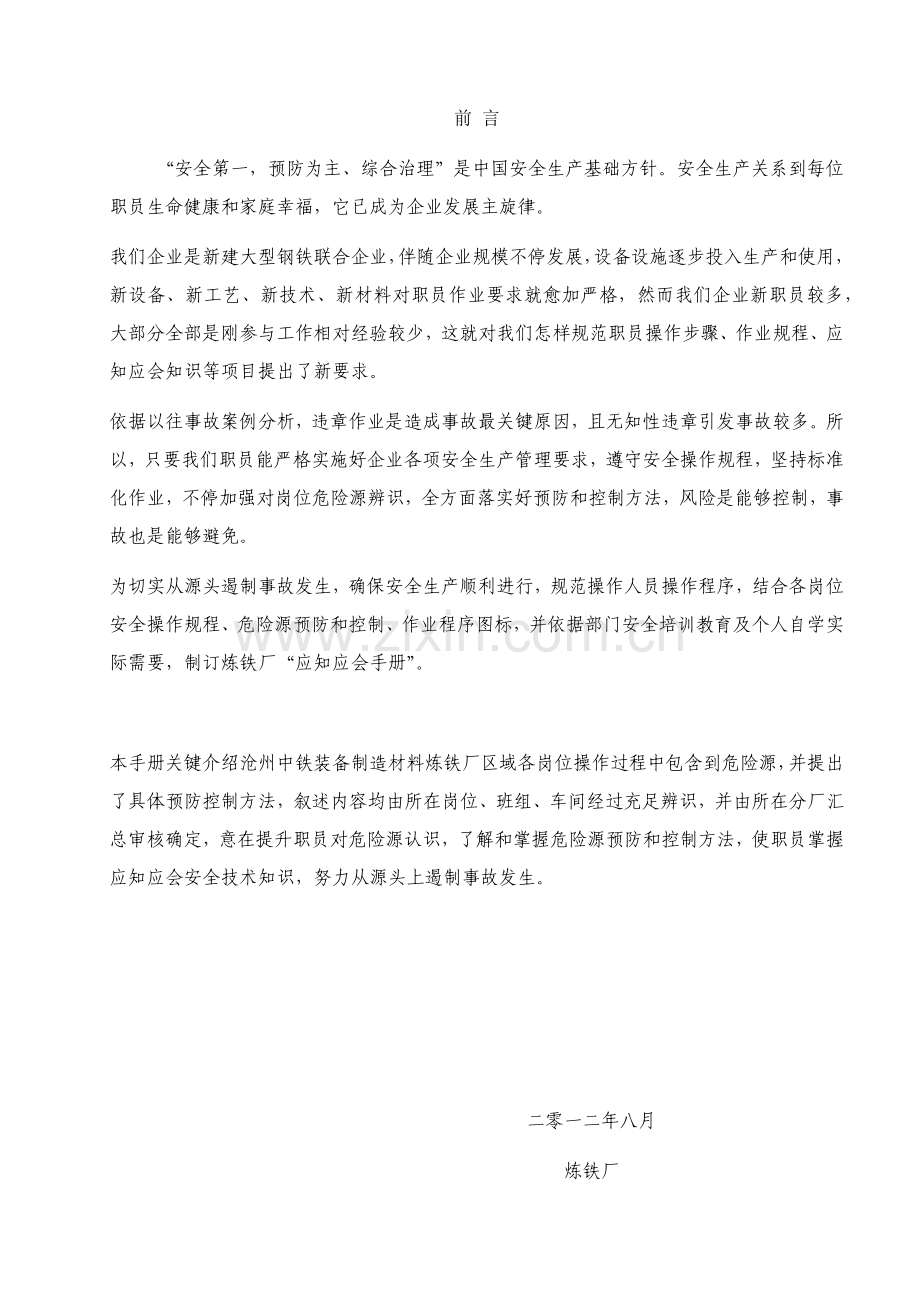 炼铁厂较大风险岗位应知应会手册模板.docx_第1页
