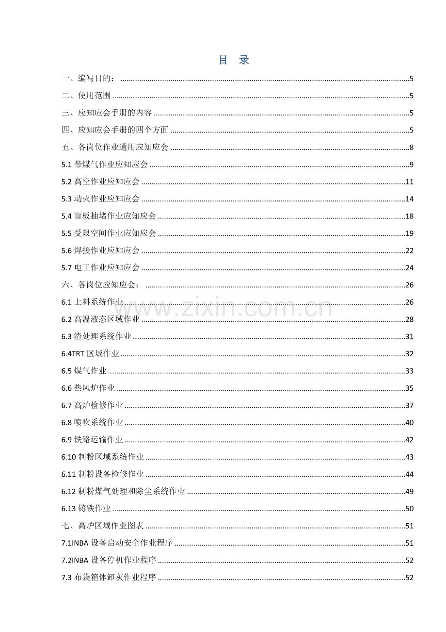 炼铁厂较大风险岗位应知应会手册模板.docx_第2页