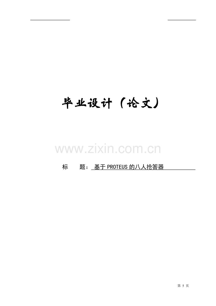 学士学位论文--基于proteus的八人抢答器正文.doc_第1页
