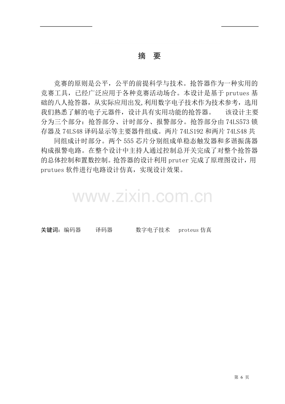 学士学位论文--基于proteus的八人抢答器正文.doc_第2页