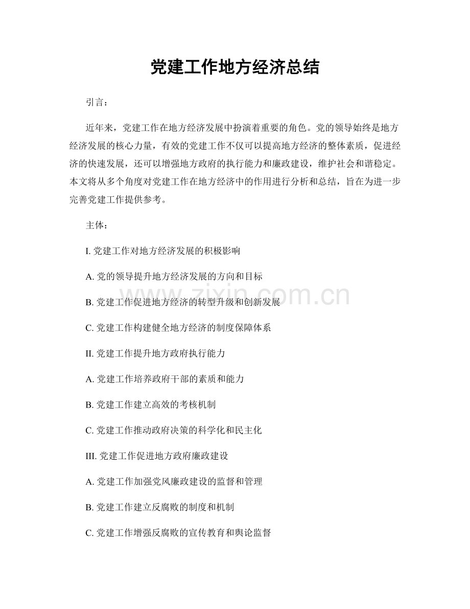党建工作地方经济总结.docx_第1页