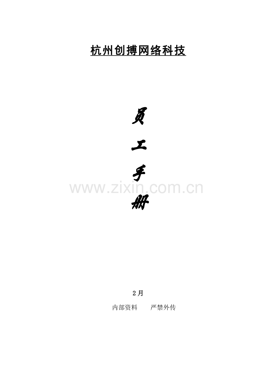 杭州网络科技公司员工手册模板.doc_第1页