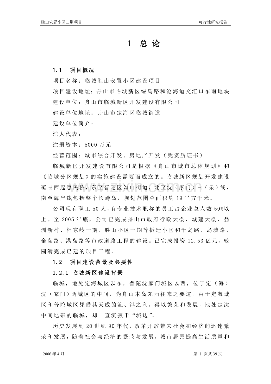 临城胜山安臵小区可行性研究报告.doc_第1页