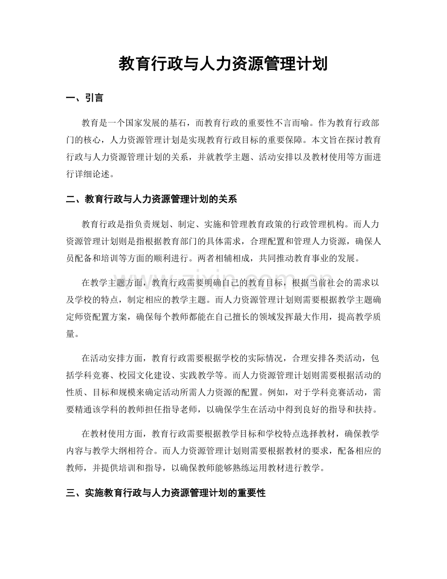 教育行政与人力资源管理计划.docx_第1页