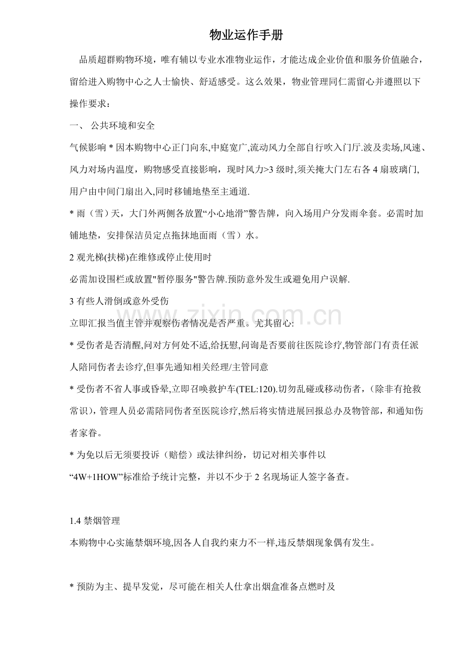 物业运作手册模板.doc_第1页